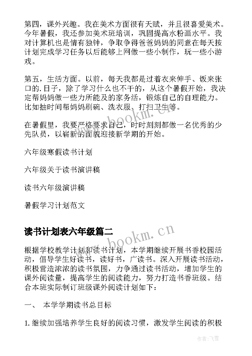 读书计划表六年级(模板5篇)