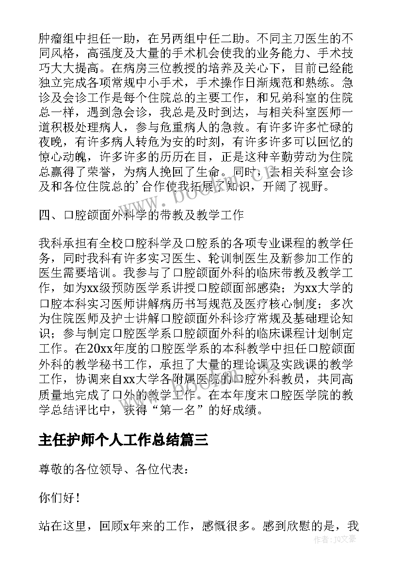 2023年主任护师个人工作总结 副主任护师述职报告(精选8篇)