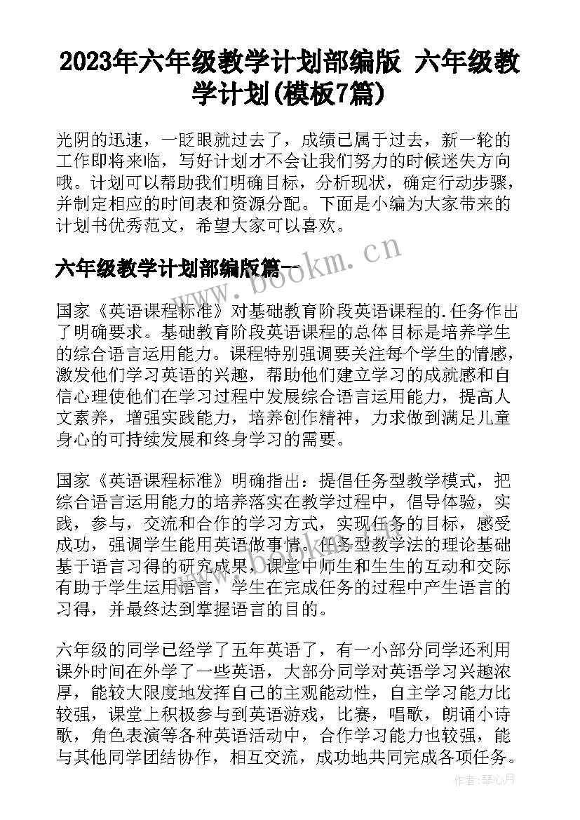 2023年六年级教学计划部编版 六年级教学计划(模板7篇)