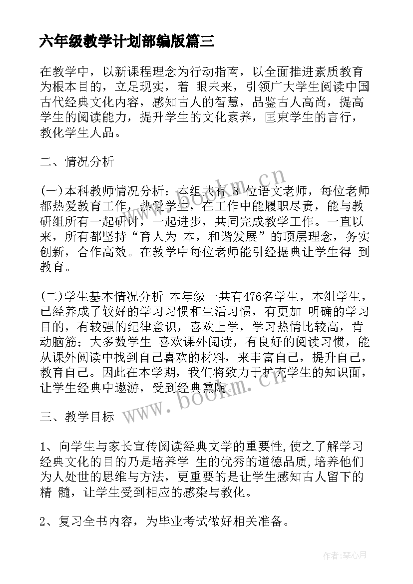 2023年六年级教学计划部编版 六年级教学计划(模板7篇)