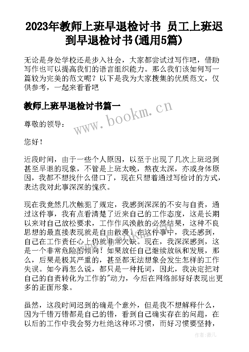 2023年教师上班早退检讨书 员工上班迟到早退检讨书(通用5篇)