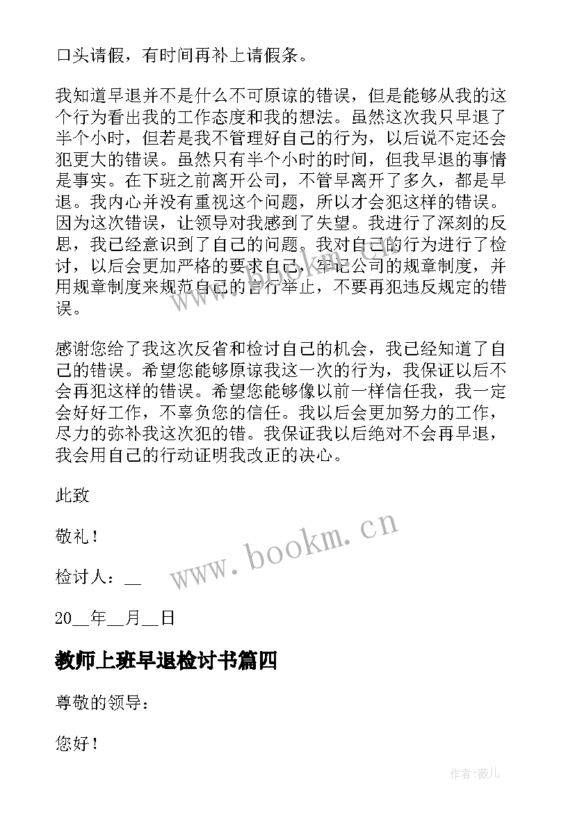 2023年教师上班早退检讨书 员工上班迟到早退检讨书(通用5篇)