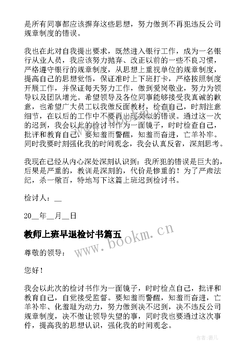 2023年教师上班早退检讨书 员工上班迟到早退检讨书(通用5篇)