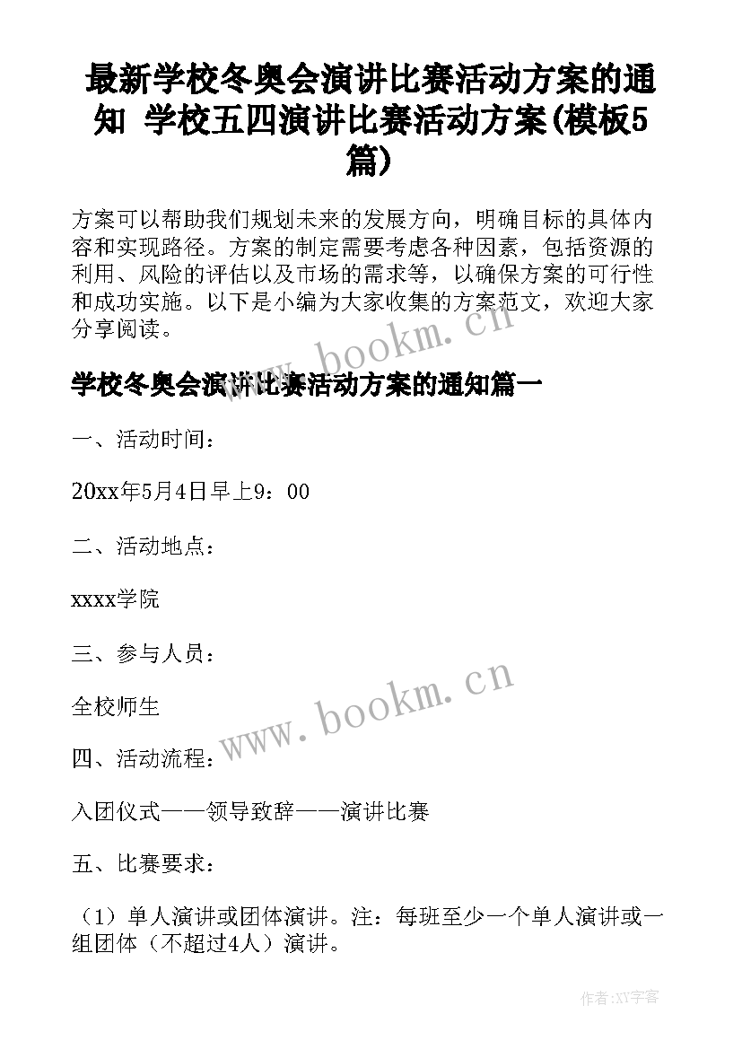 最新学校冬奥会演讲比赛活动方案的通知 学校五四演讲比赛活动方案(模板5篇)