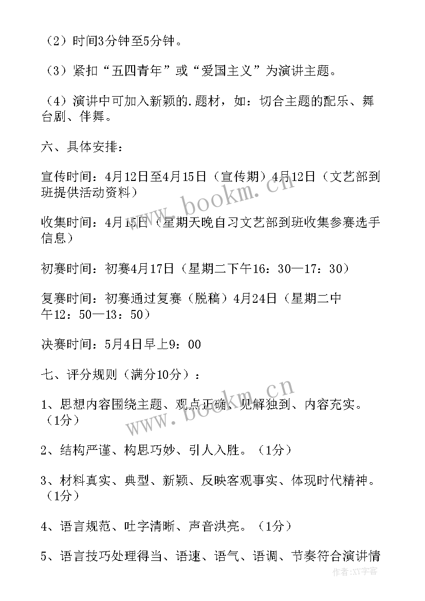 最新学校冬奥会演讲比赛活动方案的通知 学校五四演讲比赛活动方案(模板5篇)