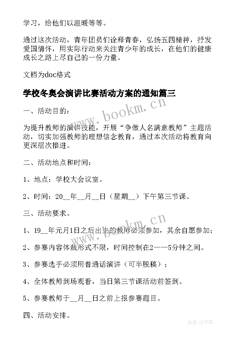 最新学校冬奥会演讲比赛活动方案的通知 学校五四演讲比赛活动方案(模板5篇)