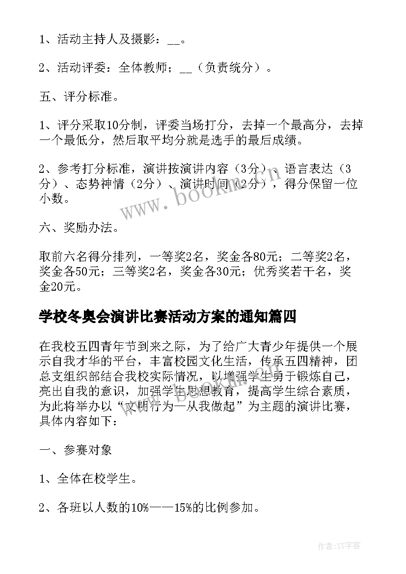 最新学校冬奥会演讲比赛活动方案的通知 学校五四演讲比赛活动方案(模板5篇)