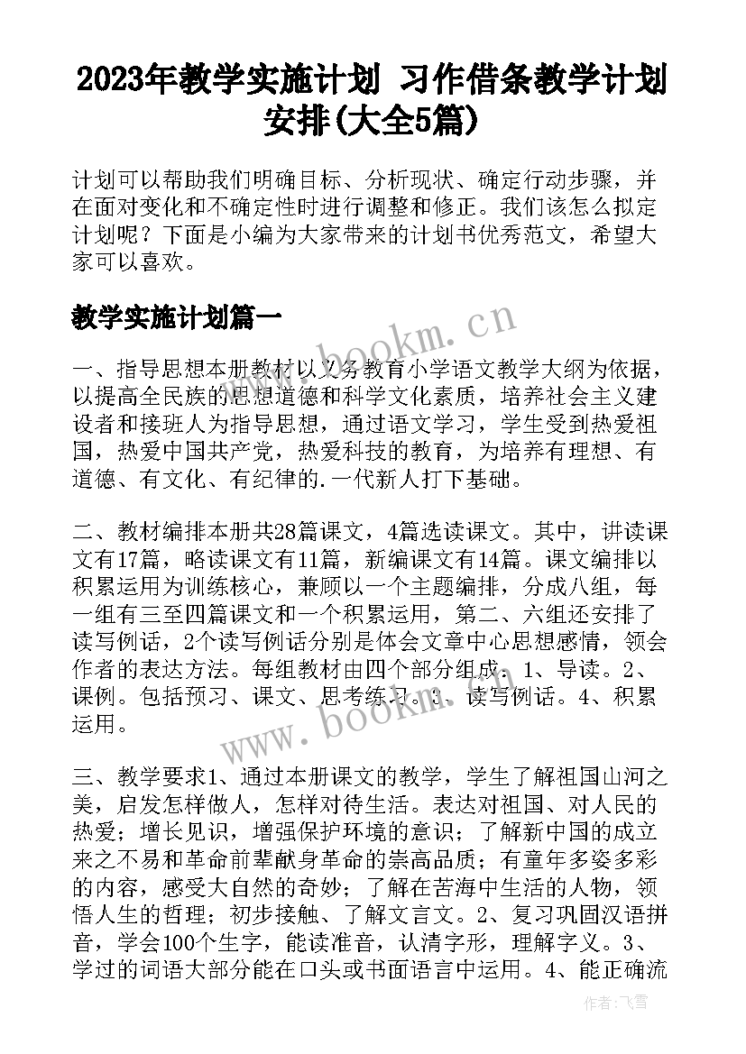 2023年教学实施计划 习作借条教学计划安排(大全5篇)