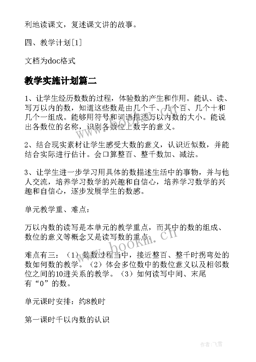 2023年教学实施计划 习作借条教学计划安排(大全5篇)