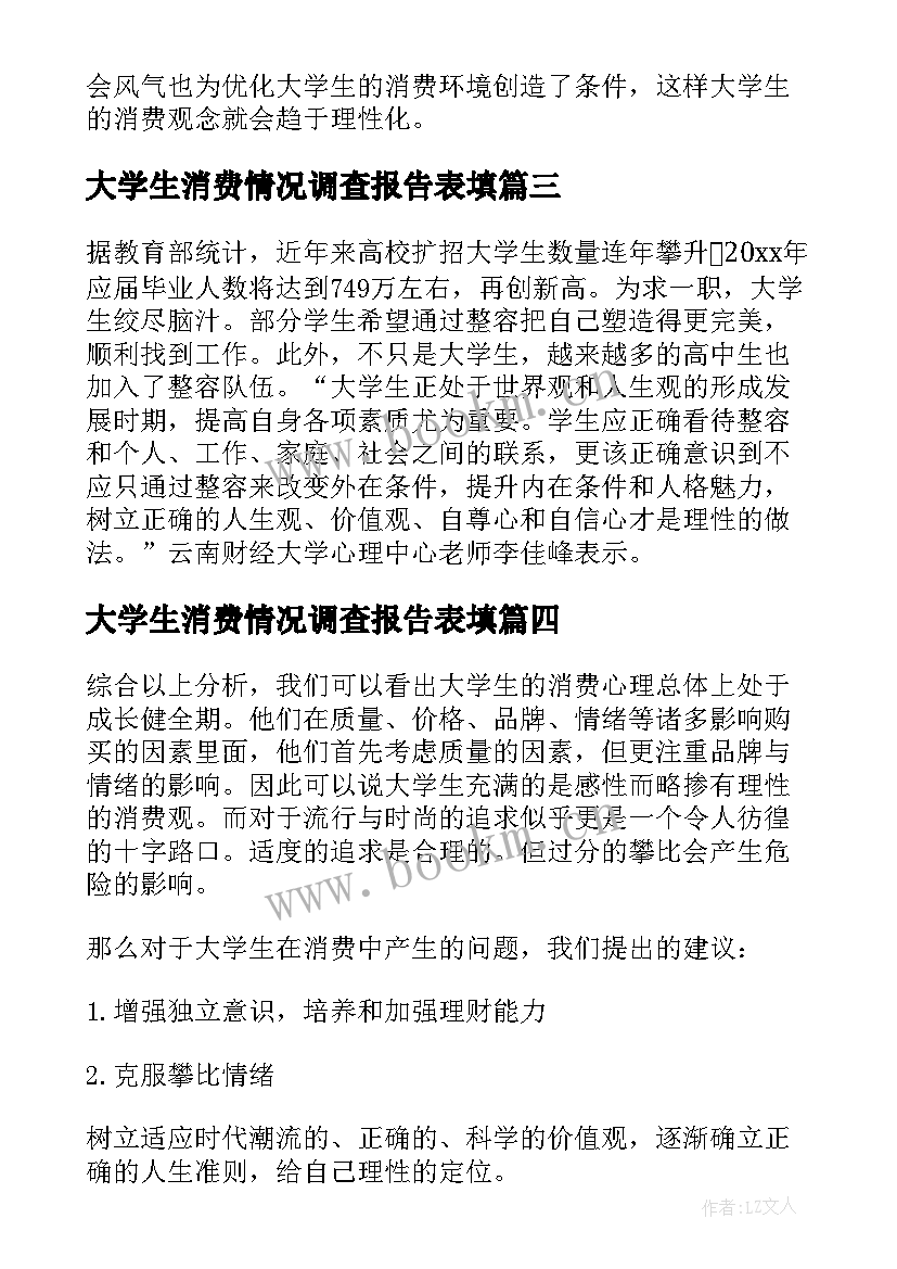 大学生消费情况调查报告表填 大学生消费情况调查报告(大全5篇)