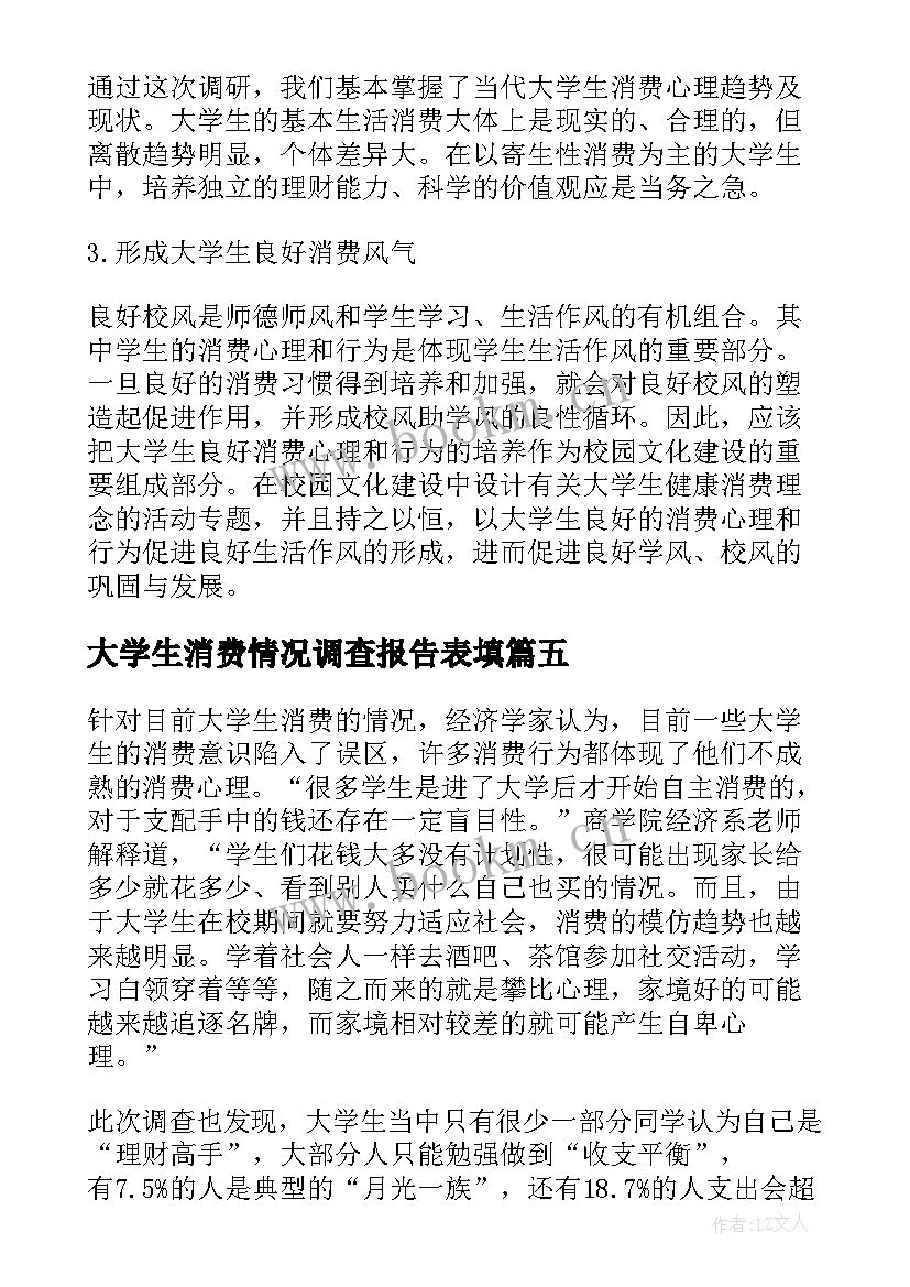 大学生消费情况调查报告表填 大学生消费情况调查报告(大全5篇)