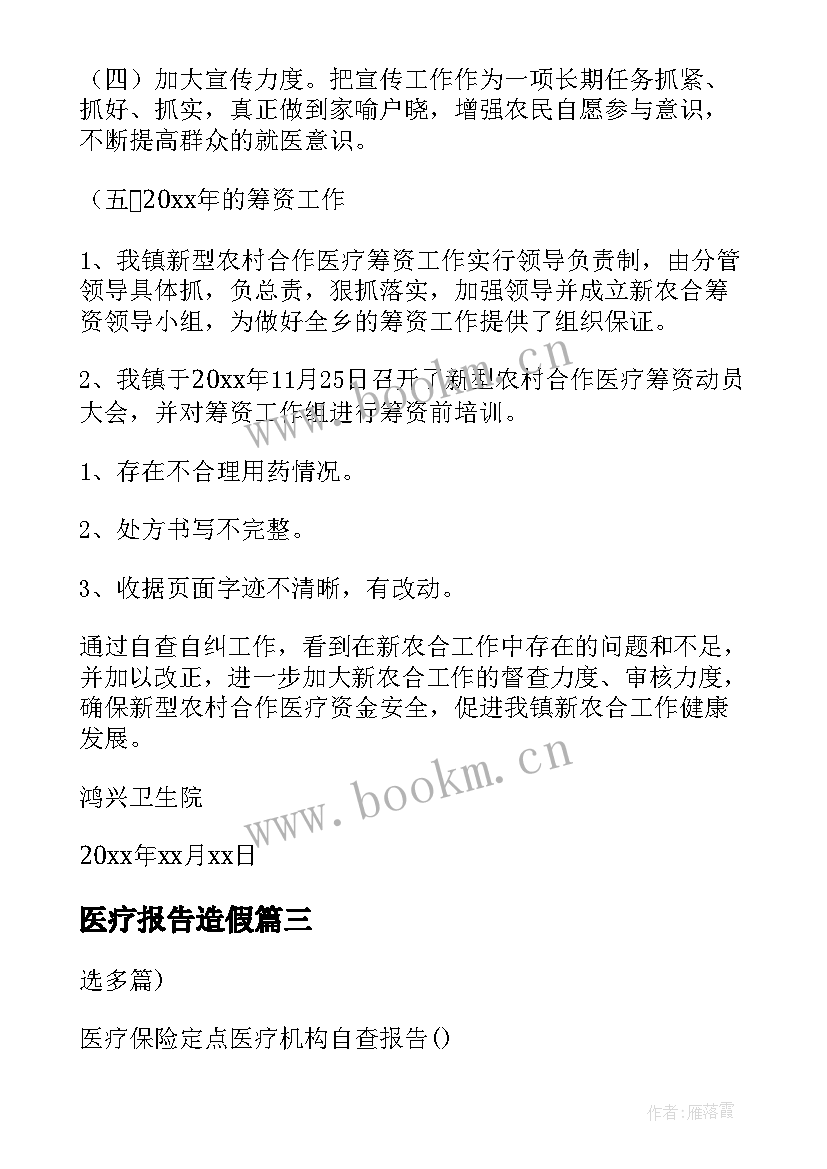 2023年医疗报告造假(优秀10篇)