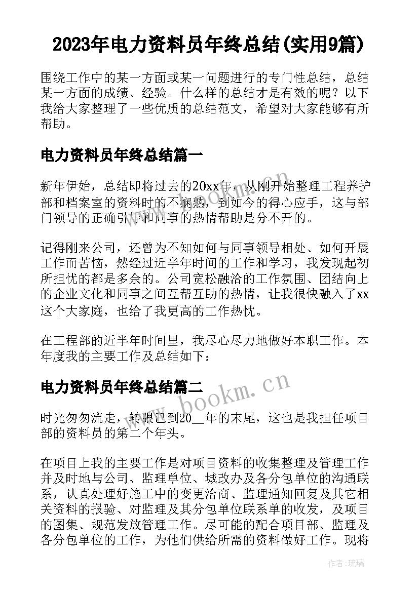 2023年电力资料员年终总结(实用9篇)