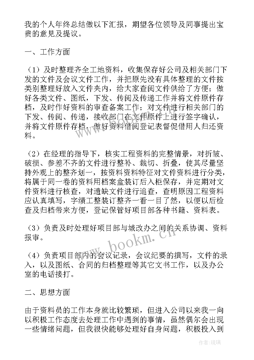 2023年电力资料员年终总结(实用9篇)