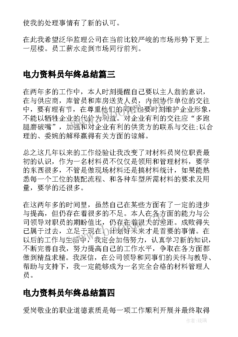 2023年电力资料员年终总结(实用9篇)