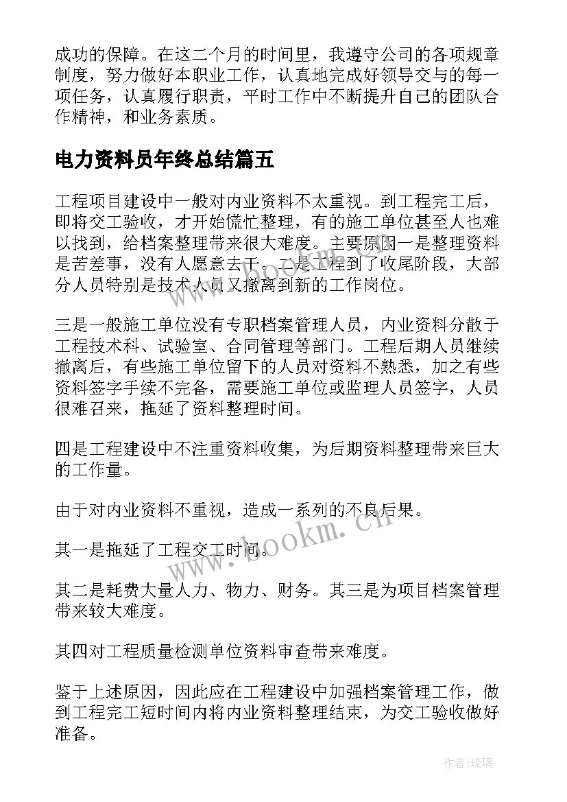 2023年电力资料员年终总结(实用9篇)