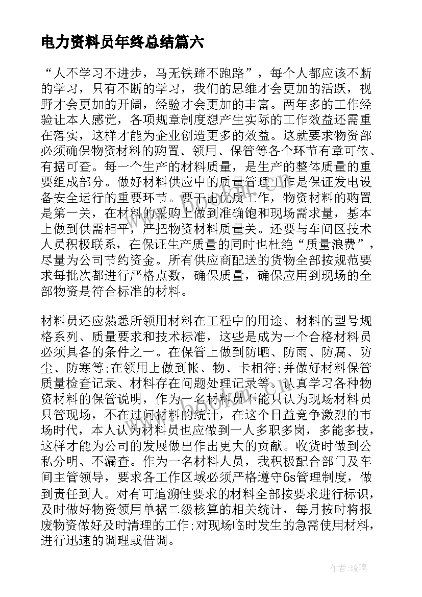 2023年电力资料员年终总结(实用9篇)