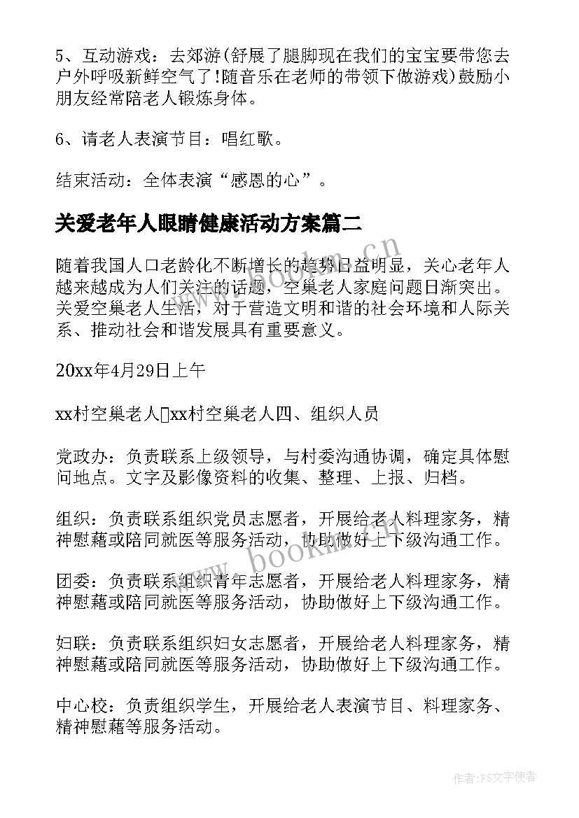 关爱老年人眼睛健康活动方案 关爱留守老人活动方案(汇总5篇)