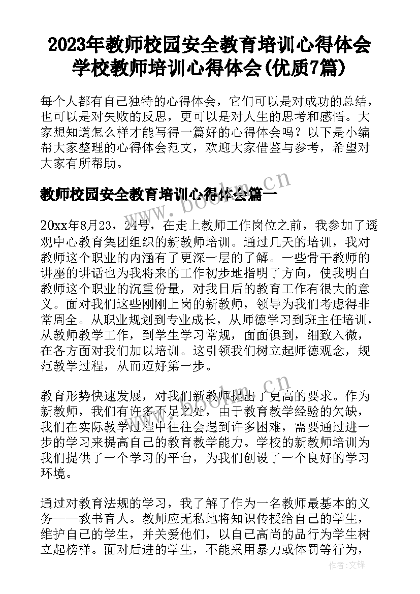 2023年教师校园安全教育培训心得体会 学校教师培训心得体会(优质7篇)