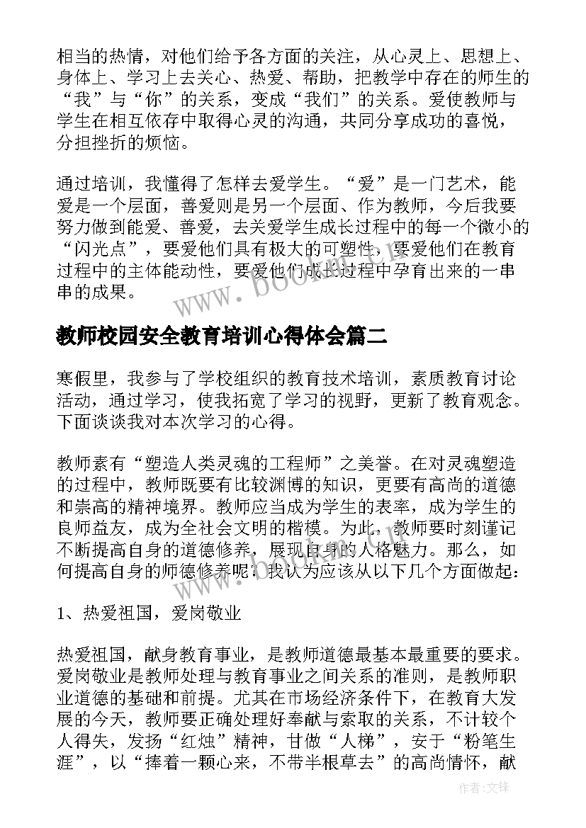 2023年教师校园安全教育培训心得体会 学校教师培训心得体会(优质7篇)