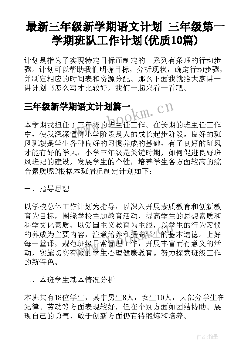 最新三年级新学期语文计划 三年级第一学期班队工作计划(优质10篇)