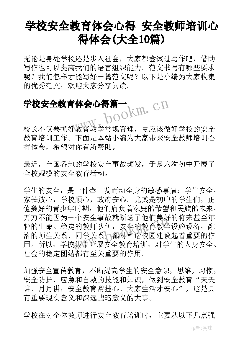 学校安全教育体会心得 安全教师培训心得体会(大全10篇)