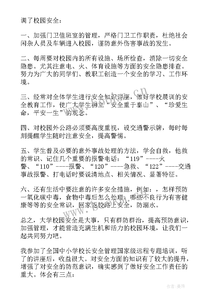 学校安全教育体会心得 安全教师培训心得体会(大全10篇)