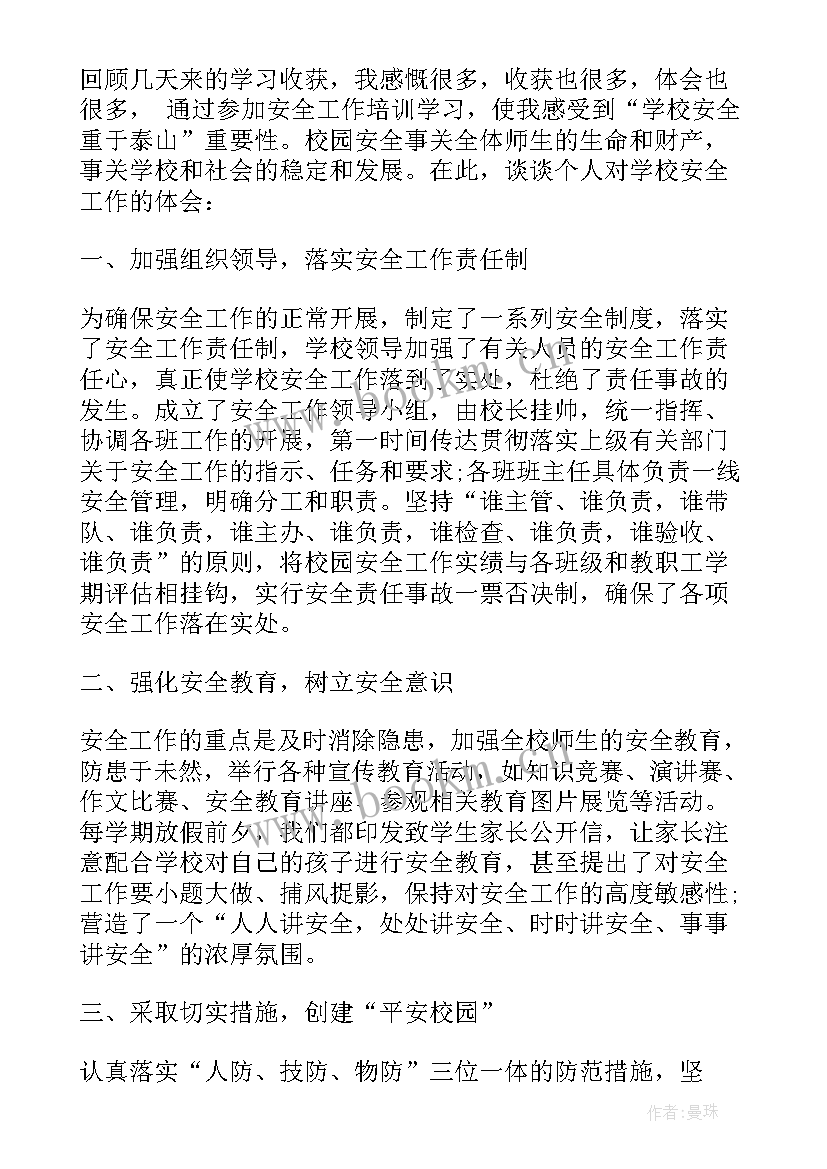 学校安全教育体会心得 安全教师培训心得体会(大全10篇)