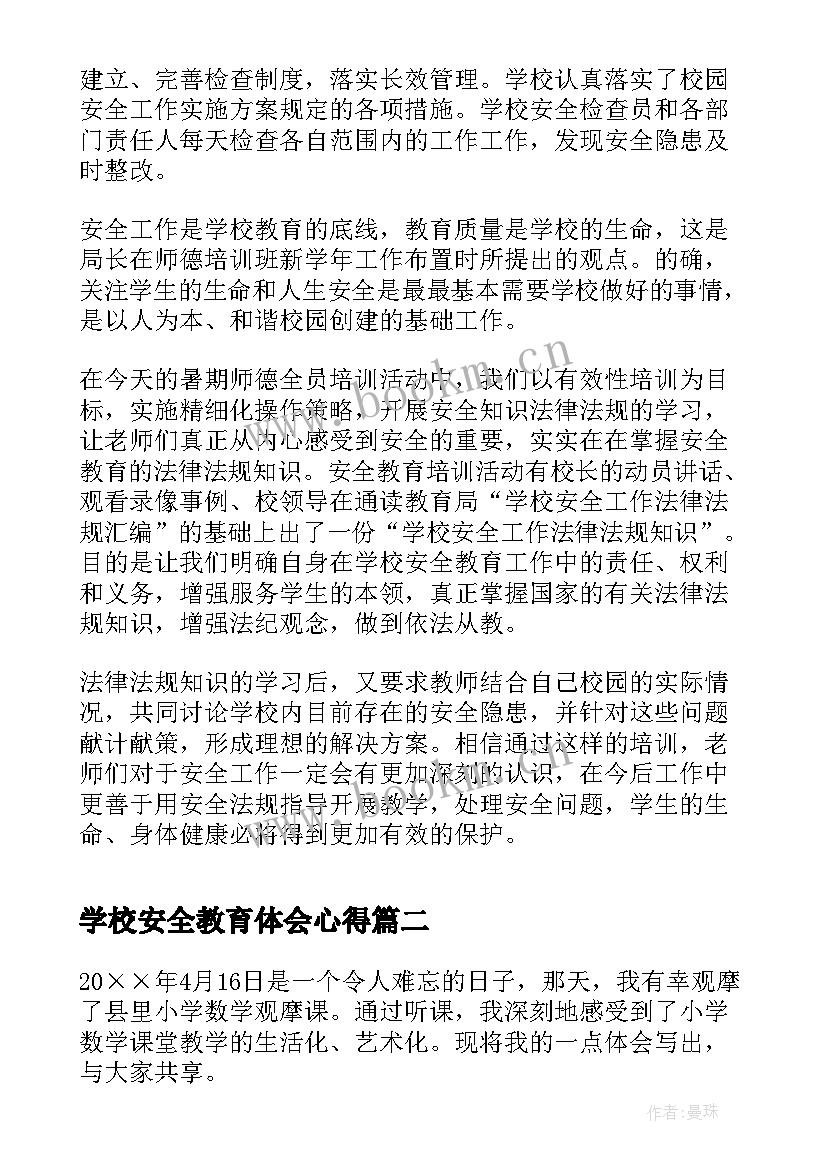 学校安全教育体会心得 安全教师培训心得体会(大全10篇)