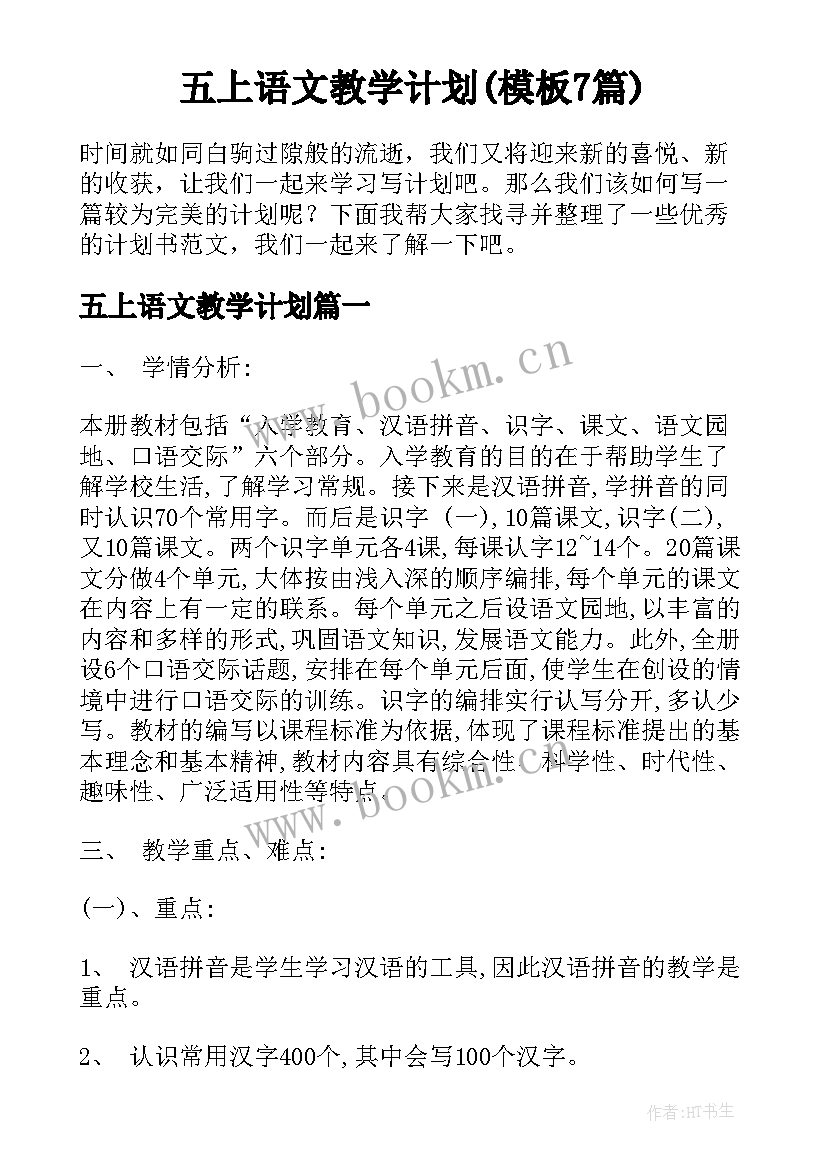 五上语文教学计划(模板7篇)