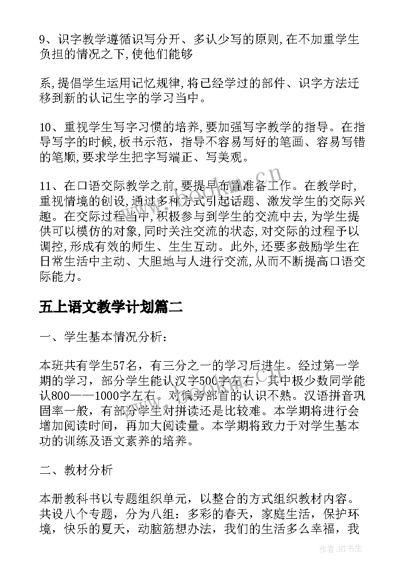 五上语文教学计划(模板7篇)