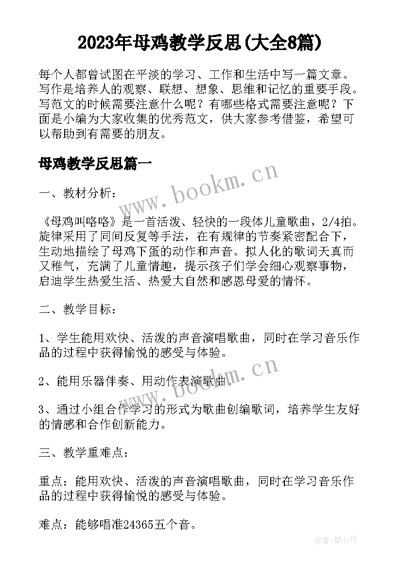 2023年母鸡教学反思(大全8篇)