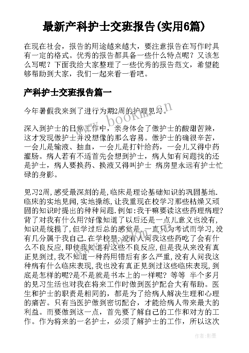 最新产科护士交班报告(实用6篇)