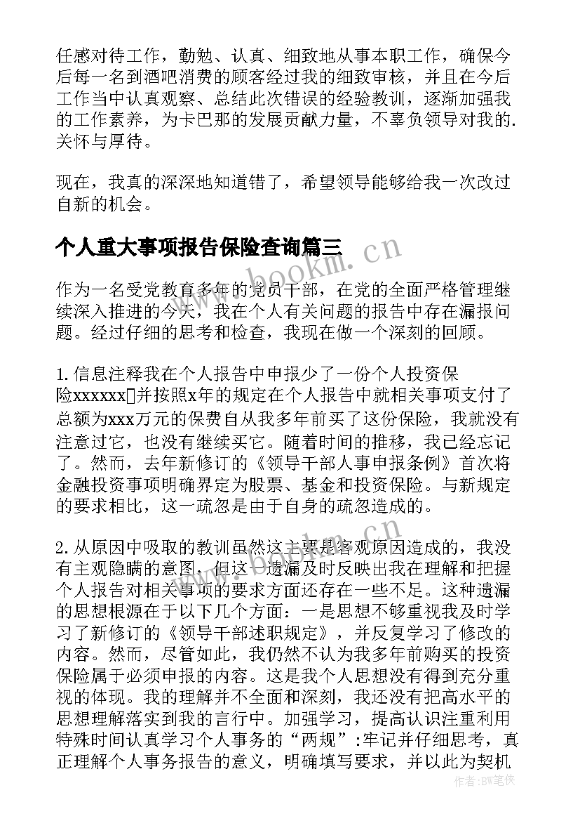 2023年个人重大事项报告保险查询 个人重大事项报告十(模板5篇)