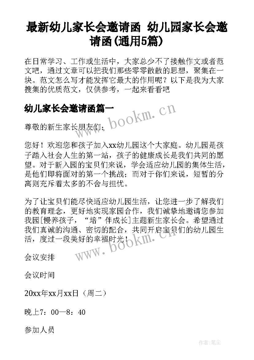 最新幼儿家长会邀请函 幼儿园家长会邀请函(通用5篇)