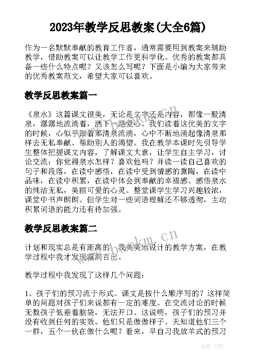 2023年教学反思教案(大全6篇)