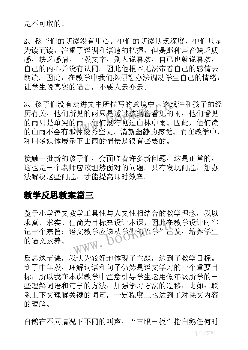 2023年教学反思教案(大全6篇)