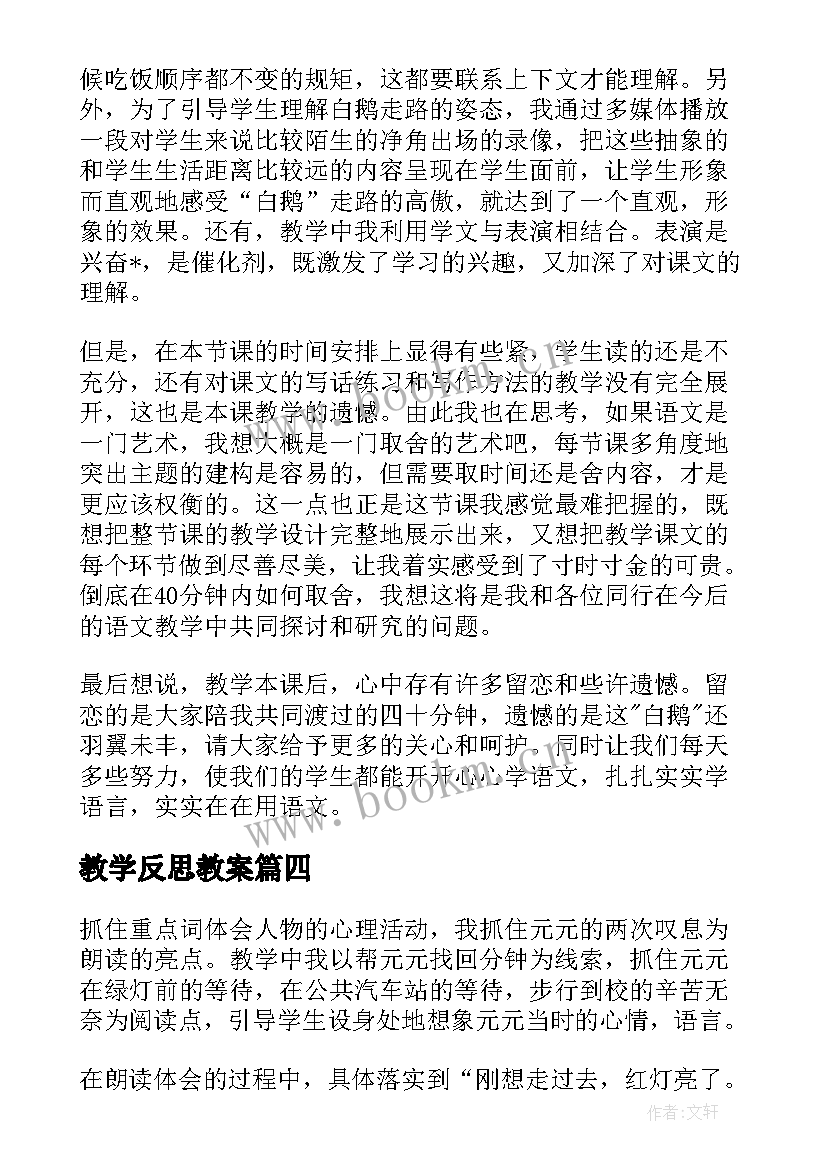 2023年教学反思教案(大全6篇)