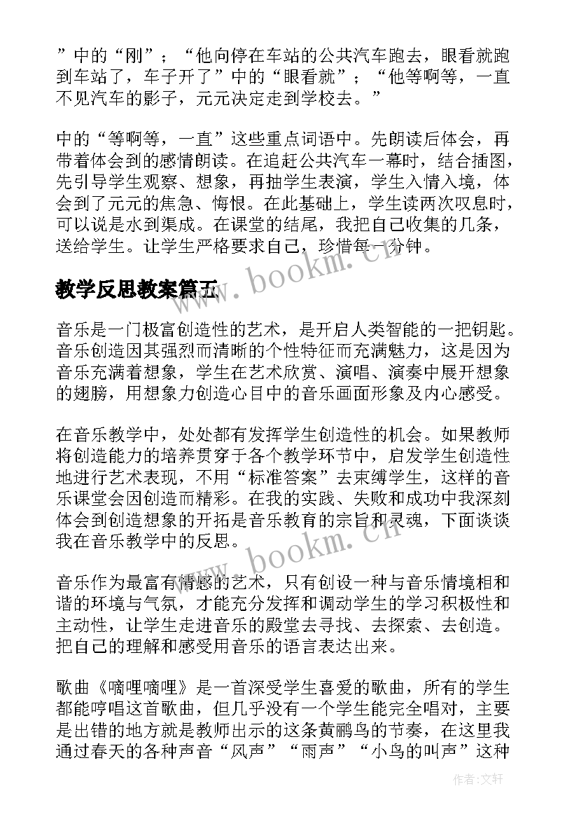 2023年教学反思教案(大全6篇)