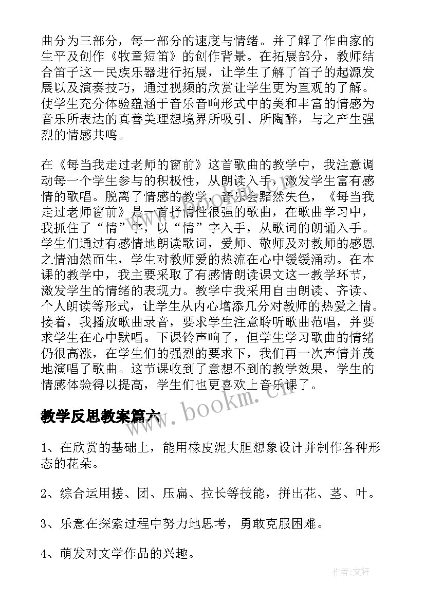 2023年教学反思教案(大全6篇)