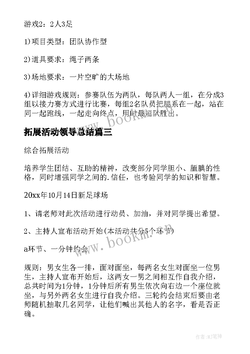 拓展活动领导总结 素质拓展活动心得体会格式(实用9篇)