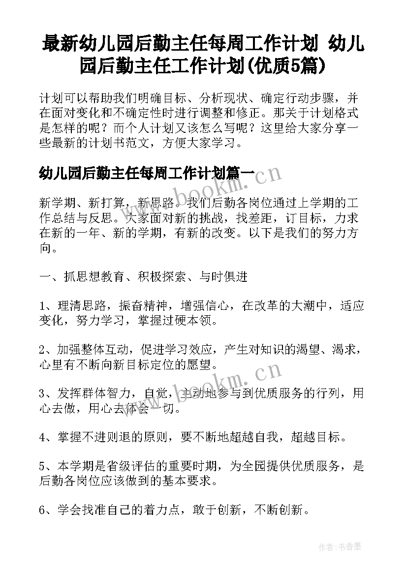 最新幼儿园后勤主任每周工作计划 幼儿园后勤主任工作计划(优质5篇)