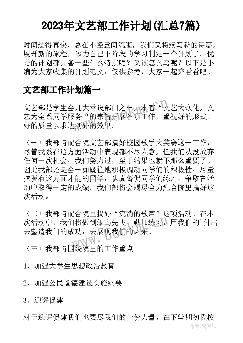 2023年文艺部工作计划(汇总7篇)