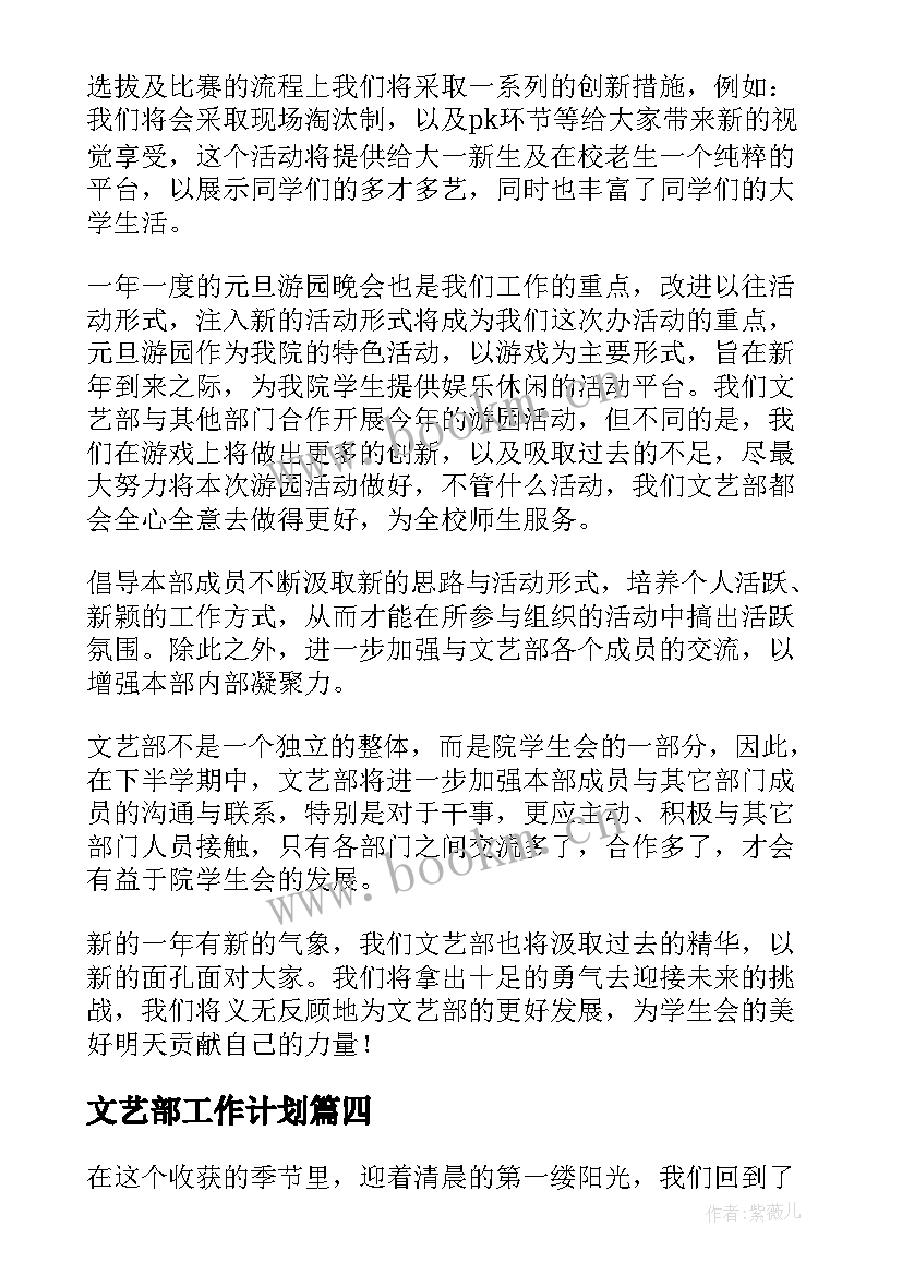 2023年文艺部工作计划(汇总7篇)