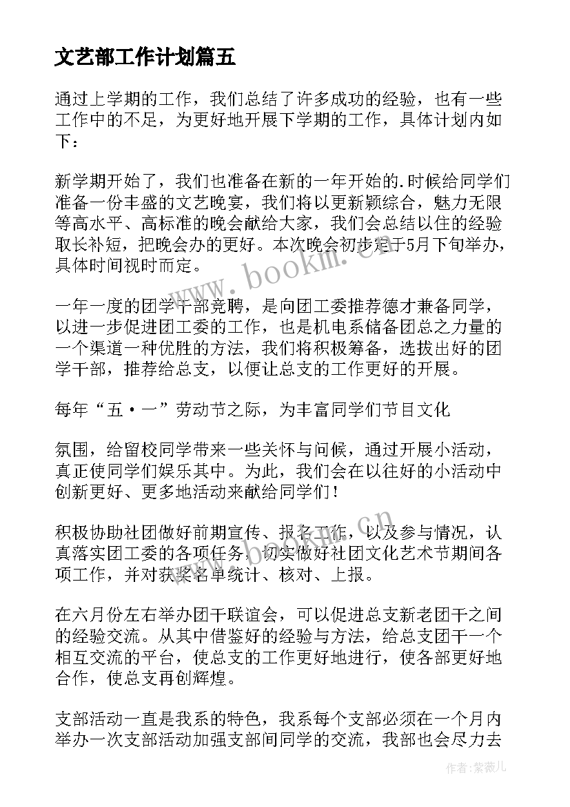 2023年文艺部工作计划(汇总7篇)