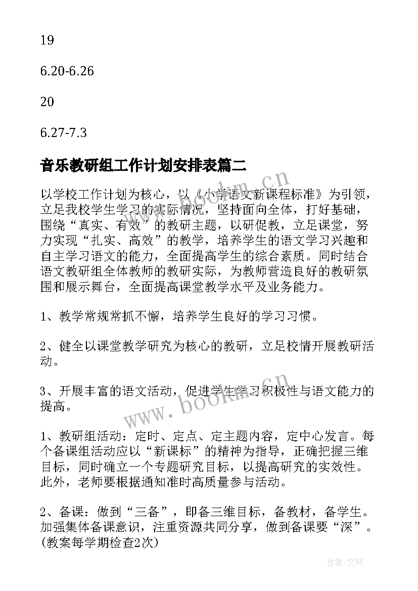 2023年音乐教研组工作计划安排表(通用6篇)