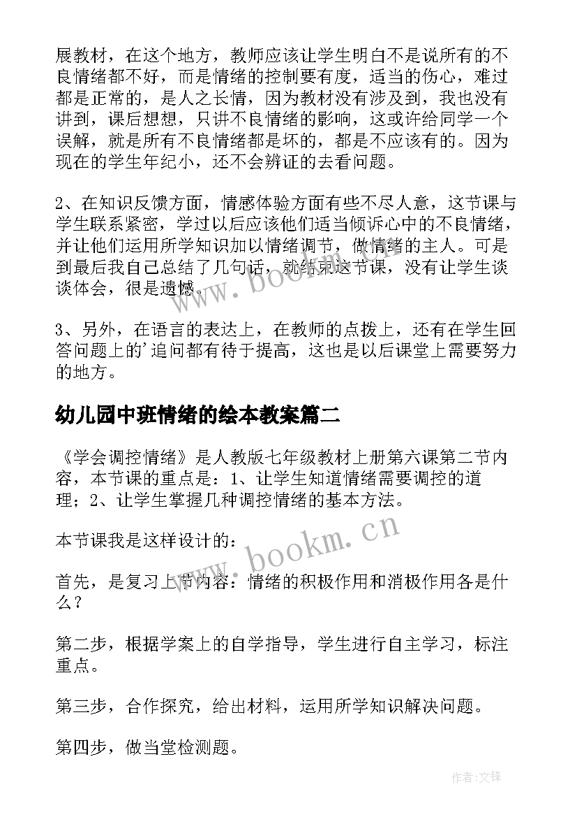 2023年幼儿园中班情绪的绘本教案 学会调控情绪教学反思(精选5篇)