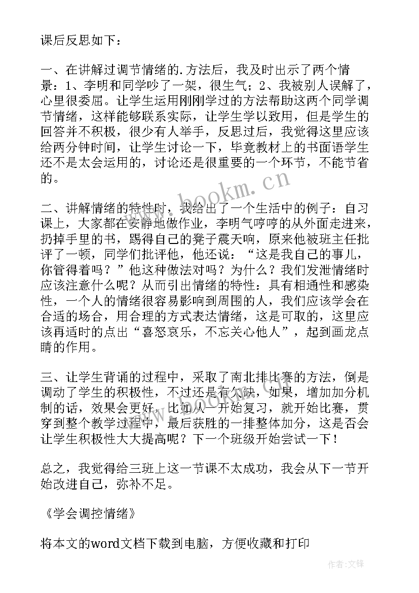 2023年幼儿园中班情绪的绘本教案 学会调控情绪教学反思(精选5篇)