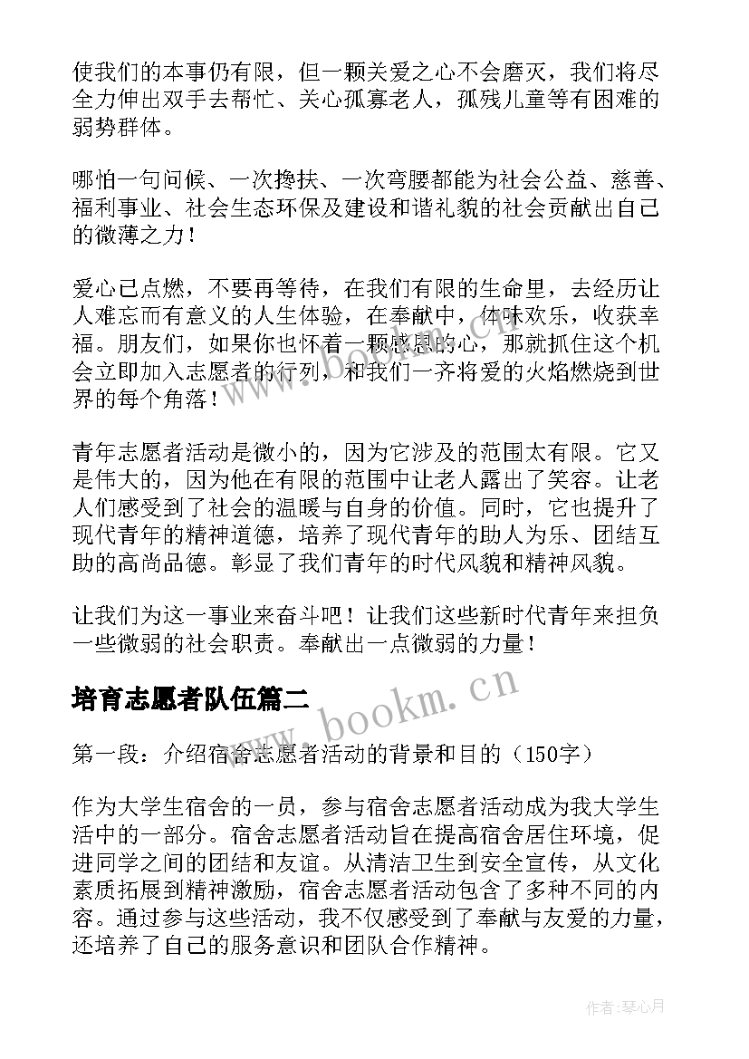 培育志愿者队伍 志愿者活动心得(大全6篇)