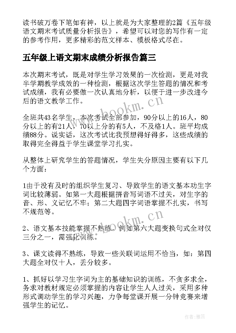 2023年五年级上语文期末成绩分析报告(模板5篇)